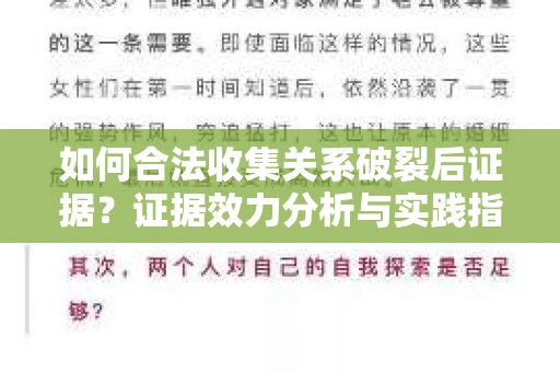 如何合法收集关系破裂后证据？证据效力分析与实践指南