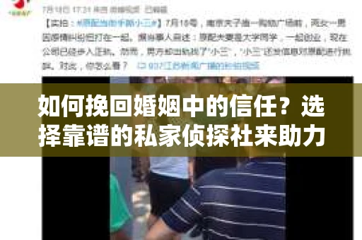 如何挽回婚姻中的信任？选择靠谱的私家侦探社来助力