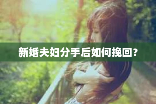 新婚夫妇分手后如何挽回？