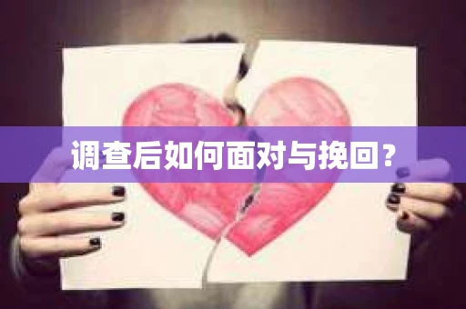 调查后如何面对与挽回? 调查后如何面对与挽回?