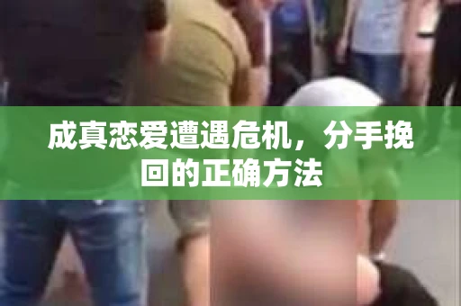 成真恋爱遭遇危机，分手挽回的正确方法