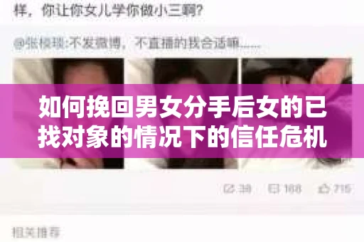 如何挽回男女分手后女的已找对象的情况下的信任危机？