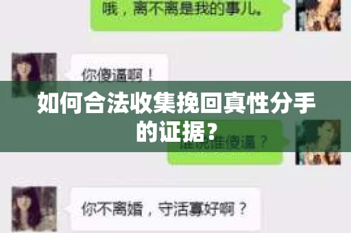 如何合法收集挽回真性分手的证据？