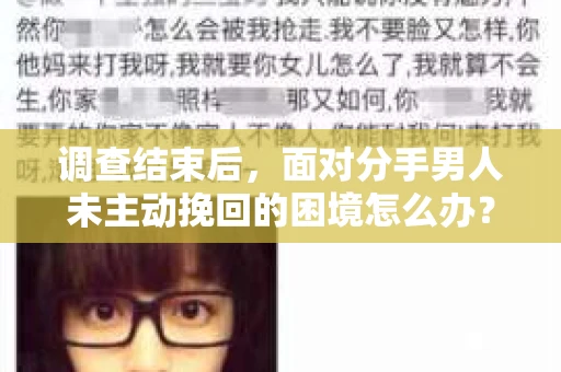 调查结束后，面对分手男人未主动挽回的困境怎么办？