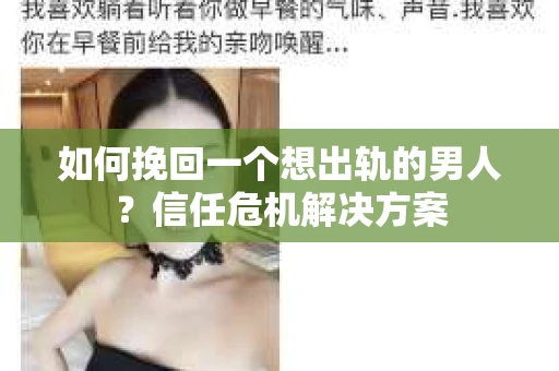如何挽回一个想出轨的男人？信任危机解决方案