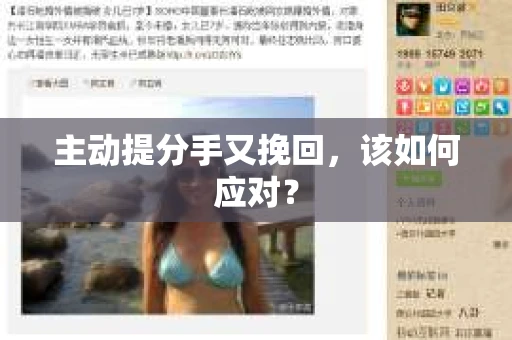 主动提分手又挽回，该如何应对？