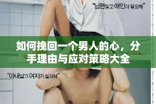 如何挽回一个男人的心，分手理由与应对策略大全