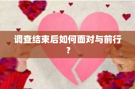 调查结束后如何面对与前行？