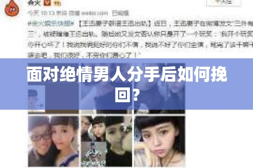 面对绝情男人分手后如何挽回？