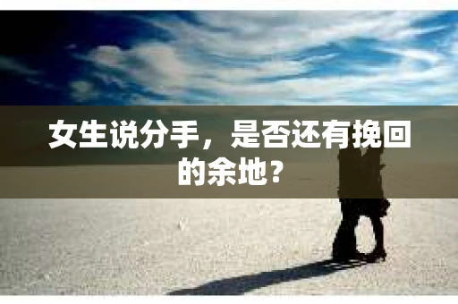 女生说分手，是否还有挽回的余地？