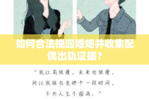 如何合法挽回婚姻并收集配偶出轨证据？