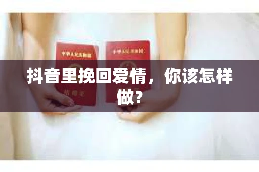 抖音里挽回爱情，你该怎样做？