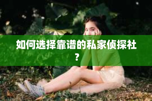 如何选择靠谱的私家侦探社？