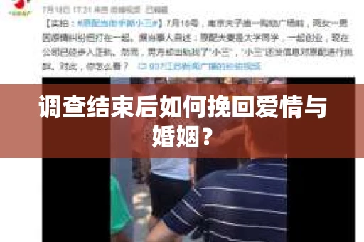 调查结束后如何挽回爱情与婚姻? 调查结束后如何挽回爱情与婚姻?