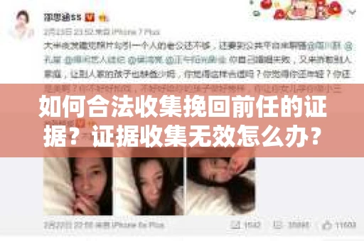 如何合法收集挽回前任的证据?证据收集无效怎么办? 如何合法收集挽回前任的证据?证据收集无效怎么办?