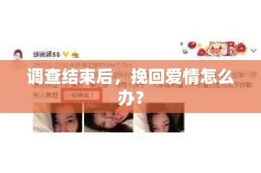 调查结束后，挽回爱情怎么办？